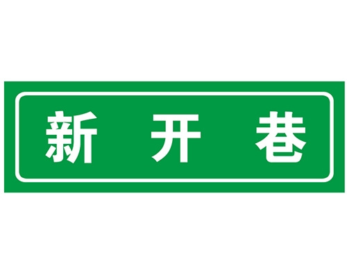 西安胡同 巷牌