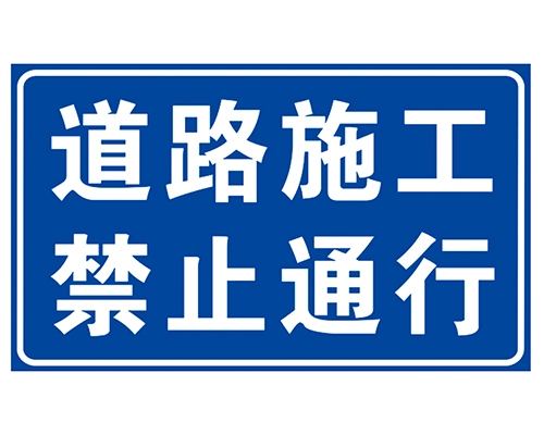 西安道路施工安全标识