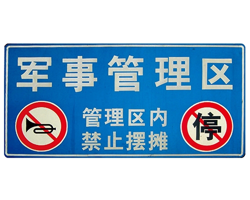 西安交通标识牌(反光)