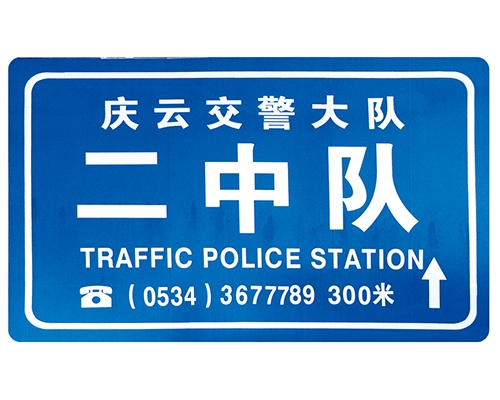 西安交警队提示牌