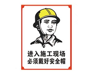 西安安全警示标识图例