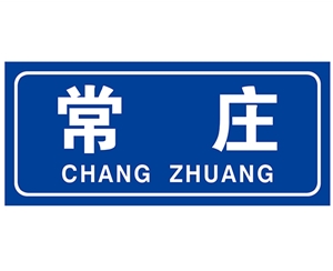 西安民政标识牌(村牌)