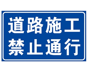 西安道路施工安全标识